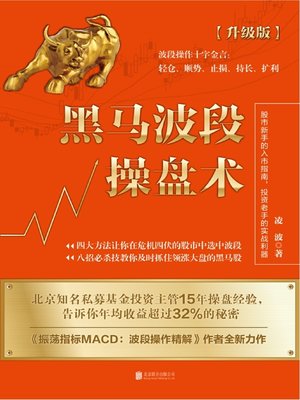 cover image of 黑马波段操盘术（升级版）
